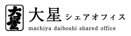 大星シェアオフィス