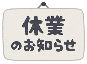 休業のお知らせ